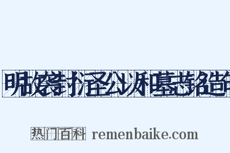 明故袭封衍圣公以和墓志铭造句是什么意思的图片